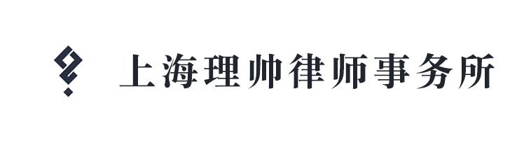 上海理帥律師事務(wù)所